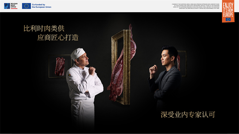 比利時(shí)肉類品出口局亮相2025進(jìn)博會(huì)，展示非凡創(chuàng)新與匠心精神