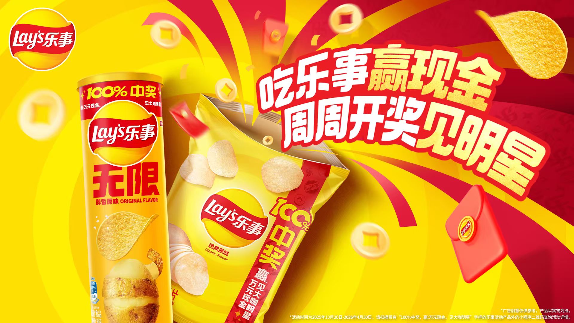 樂(lè)事開(kāi)創(chuàng)新玩法:周周開(kāi)獎(jiǎng)見(jiàn)明星,引爆消費(fèi)新體驗(yàn)