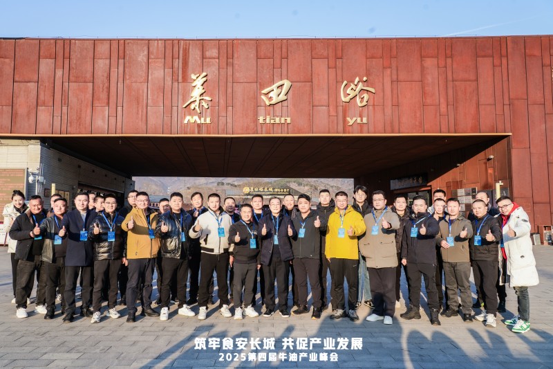 牛油產(chǎn)業(yè)鏈邁入“標(biāo)準(zhǔn)共守 價(jià)值共創(chuàng)”新階段  ——2025第四屆牛油產(chǎn)業(yè)峰會(huì)落幕，24家企業(yè)簽署《長(zhǎng)城宣言》