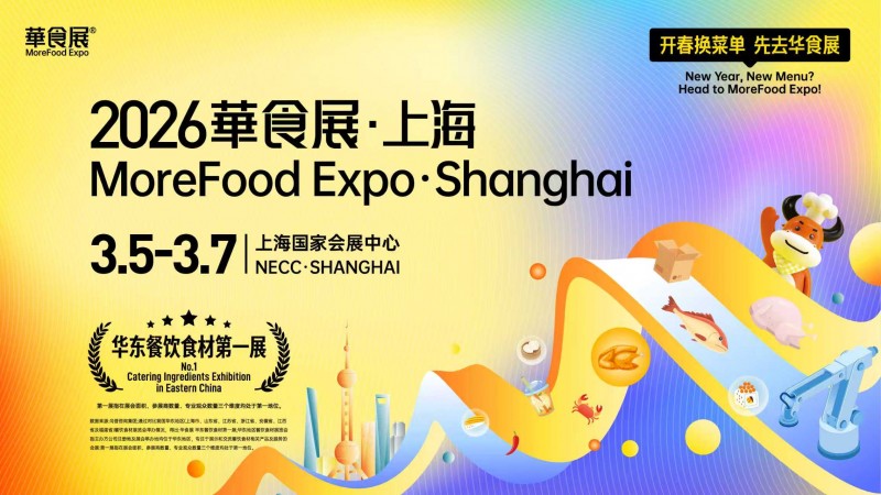 官方通知:2026 華食展日期優(yōu)化調(diào)整為 3 月 5-7 日 15 萬(wàn)㎡旗艦大展煥新啟幕